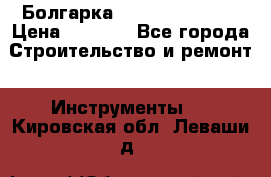 Болгарка Hilti deg 150 d › Цена ­ 6 000 - Все города Строительство и ремонт » Инструменты   . Кировская обл.,Леваши д.